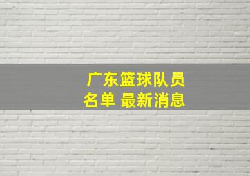 广东篮球队员名单 最新消息